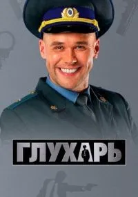 Глухарь 1-3 сезон смотреть онлайн