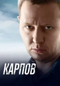 Карпов 1-3 сезон смотреть онлайн