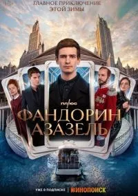Фандорин Азазель 1-6 серии смотреть онлайн