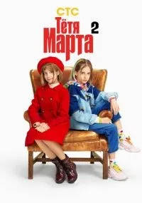 Тётя Марта 1-2 сезон смотреть онлайн