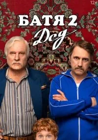 Батя 2 Дед (2025) смотреть онлайн
