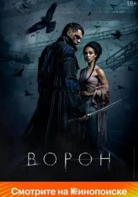 Ворон (2024) смотреть онлайн