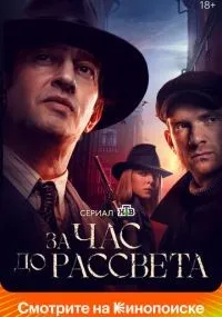За час до рассвета 1-16 серии смотреть онлайн