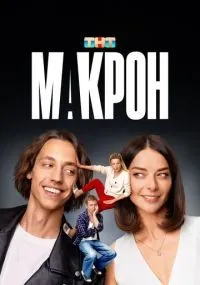 Макрон 1-20 серии смотреть онлайн