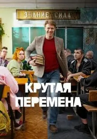 Крутая перемена 1-8 серии смотреть онлайн