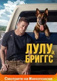 Лулу и Бриггс (2021) смотреть онлайн