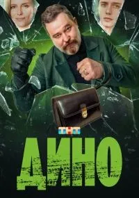 Дино 1-17 серии смотреть онлайн