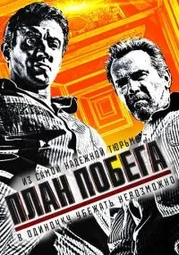 План побега (2013) смотреть онлайн