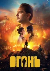 Огонь (2020) смотреть онлайн