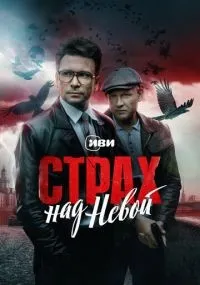 Страх над Невой 1-9 серии смотреть онлайн