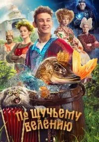 По щучьему велению (2023) смотреть онлайн