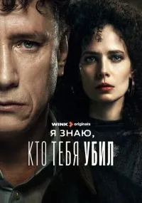 Я знаю, кто тебя убил 1-8 серии смотреть онлайн
