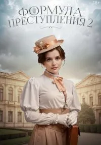 Формула преступления 1-2 сезон смотреть онлайн