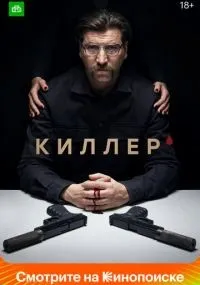 Киллер 1-16 серии смотреть онлайн