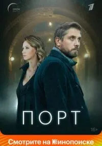 Порт 1-8 серии смотреть онлайн