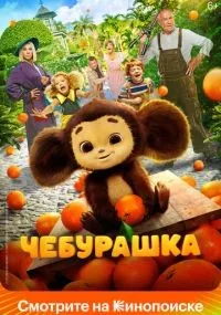 Чебурашка (2022) смотреть онлайн