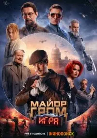 Майор Гром Игра (2024) смотреть онлайн