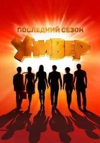 Универ Новая общага 1-15 сезон смотреть онлайн