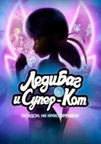 Леди Баг и Супер-Кот Лондон На краю времени смотреть онлайн