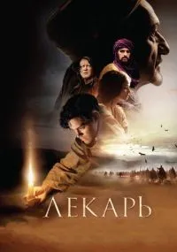 Лекарь Ученик Авиценны смотреть онлайн