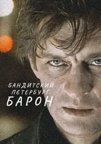 Бандитский Петербург 1-10 сезон смотреть онлайн