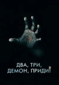 Два, три, демон, приди! смотреть онлайн