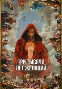 Три тысячи лет желаний (2022) смотреть онлайн