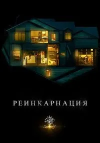 Реинкарнация (2018) смотреть онлайн