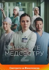 Спросите медсестру 1-2 сезон смотреть онлайн