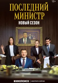 Последний министр 1-2 сезон смотреть онлайн