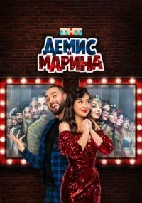 Демис и Марина 1-10 серии смотреть онлайн