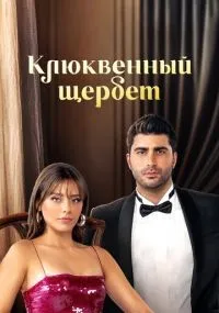 Клюквенный щербет 1-3 сезон смотреть онлайн