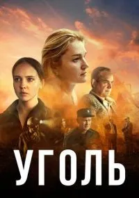 Уголь 1-8 серии смотреть онлайн