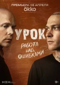 Урок 1-4 серия смотреть онлайн