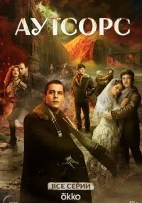 Аутсорс 1-8 серия смотреть онлайн