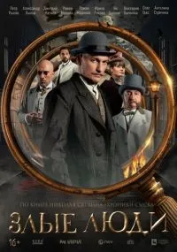 Злые люди 1-8 серия смотреть онлайн