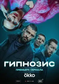 Гипнозис 1-7 серия смотреть онлайн