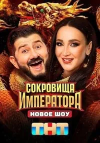 Сокровища императора 1-2 сезон смотреть онлайн