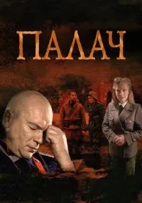 Палач 1-10 серия смотреть онлайн