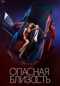Опасная близость 1-8 серия смотреть онлайн